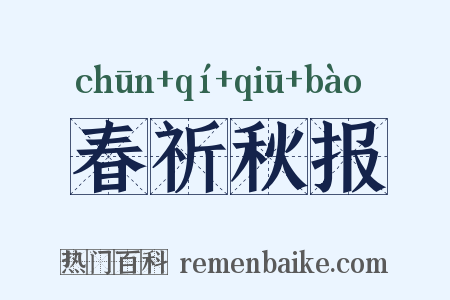 春祈秋报是什么意思的图片